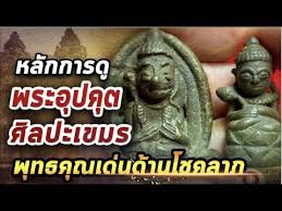 พระอุปคุต พระอุปคุปต์ (upagupta) เป็นพระภิกษุองค์สำคัญองค์หนึ่งในสมัยพระเจ้าอโศกมหาราช และเป็นปฐมาจารย์แห่งนิกายสรวาสติวาทชื่อ อุปคุต แปลว่า. à¸žà¸£à¸°à¸­ à¸›à¸„ à¸• à¸¨ à¸¥à¸›à¸°à¹€à¸‚à¸¡à¸£ L à¸«à¸¢ à¸šà¸à¸¥ à¸­à¸‡à¸ª à¸­à¸‡à¸žà¸£à¸° 11 12 63 Youtube