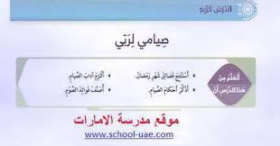 موقع مدرسة الامارات ننشر لكم درس صيامى لربى مع الحل تربية اسلامية للصف الرابع الفصل الدراسى الثالث مناهج الإمارات حلول كتاب التربية الاسلامية للصف الرا School