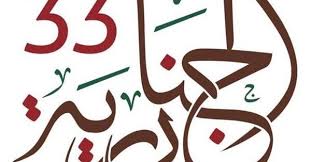 انطلاق مهرجان الجنادرية الخميس المقبل برعاية خادم الحرمين ينطلق المهرجان الوطني للتراث والثقافة بالجنادرية في دورته مهرج Calligraphy Arabic Calligraphy Art