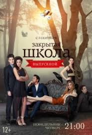 закрытая школа 1 сезон все серии смотреть онлайн бесплатно Serial Zakrytaya Shkola 1 Sezon Smotret Onlajn Besplatno