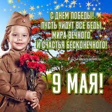 День победы — остается всеми любимым, дорогим, трагичным и скорбным, но в тоже время и светлым праздником. Samye Krasivye Otkrytki S Dnem Pobedy Kartinki