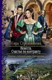 сосватать героя или невеста для злодея читать онлайн бесплатно Kira Strelnikova Nevesta Schaste Po Kontraktu Knigi Onlajn Knigi Fentezi Knigi
