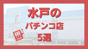 2023年3月更新】水戸のパチンコ ・スロット優良店5選（旧イベ・換金率・遊技料金）