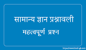 General knowledge questions and answers in hindi. General Knowledge Questions And Answers 2021 Hindi Gk