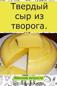 рецепт приготовления твердого сыра из творога в домашних условиях Tverdyj Syr Iz Tvoroga Food Cooking Food And Drink