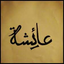 Arabic Calligraphy Name Ayisha Urdu Calligraphy Calligraphy Name Arabic Calligraphy Design