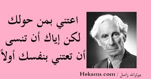 اعتني بمن حولك لكن إياك أن تنسى أن تعتني بنفسك أولا بيرتراند راسل حكم