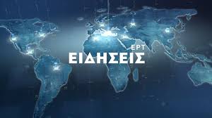 Επιτρέπεται η αναδημοσίευση του παραπάνω άρθρου ή μέρους του μόνο αν αναφέρεται ως πηγή το ertnews.gr με ενεργό. Ert Programma Thleorashs Radiofwnoy
