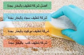 Pin On شركة تنظيف المنازل والفلل والسجاد بجدة