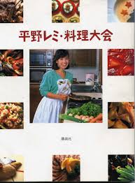 å¹³é‡Žãƒ¬ãƒŸ æ–™ç†å¤§ä¼š å¹³é‡Ž ãƒ¬ãƒŸ æœ¬ é€šè²© Amazon