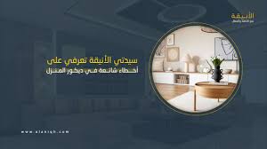 أخطاء شائعة في ديكور المنزل تقلل من فخامته وكيف تتجنبها | موقع الأنيقة