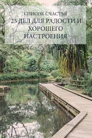 самое большое счастье в жизни это уверенность что тебя любят Spisok Schastya 25 Del Dlya Radosti I Horoshego Nastroeniya Schaste Puteshestviya Motivaciya