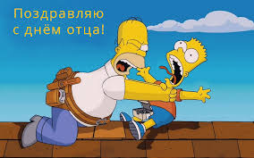 Открытки для пап в день отца помогут вам выразить любовь и благодарность, сказать как вы сильно любите своего папу и гордитесь тем что он у вас такой замечательный. Den Otca 20 Iyunya Otkrytki I Pozdravleniya S Prazdnikom