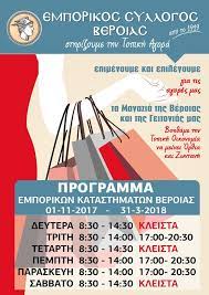 Παρασκευή (26/4/2019), ενώ το μ. Wrario Katasthmatwn Sthn Beroia