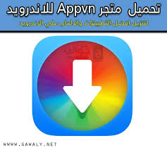 تحميل برنامج متجر Appvn لتنزيل الألعاب والتطبيقات مجان ا للأندرويد موقع جوالي