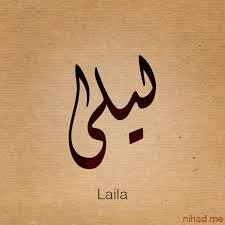 Laila Name By Nihadov Calligraphy Words Calligraphy Name Urdu Calligraphy