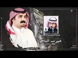عيوب الناس I كلمات عبدالرحمن بن عايض I أداء فالح الطوق حصريا 2020 Youtube