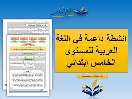 انشطة داعمة في اللغة العربية للمستوى الخامس ابتدائي 2020