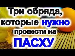 что нужно делать в чистый четверг чтобы деньги водились Tri Obryada Kotorye Nuzhno Obyazatelno Provesti Na Pashu Zagovor Na Bogatstvo Molitva Na Zdorove Youtube V 2020 G Molitvy Pasha Semejnye Citaty