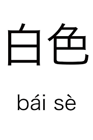 White In Chinese Chinese Phrases Mandarin Chinese Learning Learn Chinese