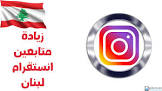 دعم فولو - الموقع العربي الأول لزيادة متابعين