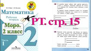 гдз по математике 2 класс моро еуроки 2 часть рабочая тетрадь Str 14 Moro Matematika 2 Klass Rabochaya Tetrad 1 Chast Moro Str 14 Youtube