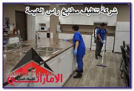 تقدم شركة تنظيف مطابخ راس الخيمة أفضل خدمات تنظيف المطابخ وإزالة الدهون العالقة بها في جميع أركانها حيث أننا نعلم تماما مدى صعوبة Clean Kitchen Kitchen Home