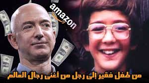 وُلِدَ بيزوس في 12 يناير/كانون الثاني عام 1964 في ولاية ألباكركي نيومكسيكو في الولايات المتحدة. Ù‚ØµØ© Ù†Ø¬Ø§Ø­ Ù…Ø§Ù„Ùƒ Ø£Ù…Ø§Ø²ÙˆÙ† Ø¬ÙŠÙ Ø¨ÙŠØ²ÙˆØ³ Ø§Ù„Ù‚ØµØ© Ø§Ù„ØªÙŠ ÙŠØ¬Ø¨ ØªØ¯Ø±ÙŠØ³Ù‡Ø§ ÙÙŠ ÙƒÙ„ Ø§Ù„Ù…Ø¯Ø§Ø±Ø³ Youtube