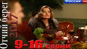 отчий берег 12 серия смотреть онлайн в хорошем качестве Otchij Bereg 9 Seriya 49 Video Najdeno V Yandeks Video