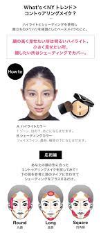 nyトレンドのコントゥアリングメイクとは ハイライトとシェーディングを使用し顔立ちのメリハリを強調としたベースメイクのこと 顔の高く見せたい所は明るい ハイライト 小さく見せたい所 隠したい所はシェーディングでカバー how to ハイライトカラーをtゾーン