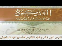 1 التذكرة في علوم الحديث ترجمة ابن الم ل ق ن وشرح الحديث الصحيح بنوعيه والحسن بنوعيه والضعيف Youtube