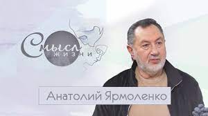 В 1976 году окончил гомельское музыкальное училище. Anatolij Yarmolenko Smysl Zhizni Efir 11 01 2020 Youtube
