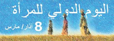 ميلادي اليوم تاريخ اليوم ميلادي رقمي التاريخ الهجرى اليوم فى مصر ما هو تاريخ اليوم بالهجري التاريخ الهجري اليوم في السعودية كم تاريخ اليوم ميلادي jhvdo hgd. Ø§Ù„ÙŠÙˆÙ… Ø§Ù„Ø¯ÙˆÙ„ÙŠ Ù„Ù„Ù…Ø±Ø£Ø© 2018