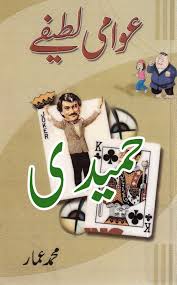 Awami Lateefe This Ebook Contains Many Funny Jokes In Urdu Which Will Make You Lough To Download This Book Just Cl Book Jokes Entertaining Books Pdf Books