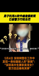 男子用AI合成“深圳高中生兼职卖淫女” 虚假视频，被警方查处