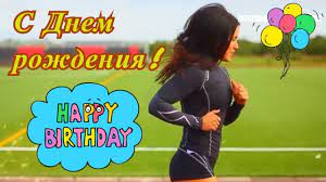 До ста лет быть молодому! Pozdravlenie S Dnem Rozhdeniya Sportsmena Fizkulturnika Youtube
