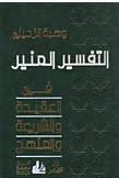 الشيخ محمد النووي بن عمر الجاوي البنتني. Download Kitab Al Tafsir Al Munir Fi Al Aqidah Wa Al Shari Ah Wa Al Minhaj Padepokan Padang Ati Ppa 2