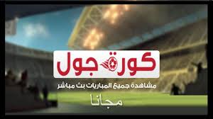 ايجي لايف egylive بث مباشر مباريات اليوم مجانا بدون تقطيع , egy live بث مباشر لايف اون لاين egyliveo online لبث المباريات بدون توقف علي موقع egylive بث مباشر للمباريات يوتيوب مجانا , نقدم لكم اليوم اسطورة البث المباشر في الوطن العربي. ØªØ·Ø¨ÙÙ ÙÙØ±Ø© Ø¬ÙÙ Kooora Goal ØªØ­ÙÙÙ ÙØ¨Ø§Ø´Ø± ÙÙØ´Ø§ÙØ¯Ø© Ø§ÙÙØ¨Ø§Ø±ÙØ§Øª Ø¨Ø« ÙØ¨Ø§Ø´Ø± Ø¨Ø¯ÙÙ Ø§ÙÙØ·Ø§Ø¹