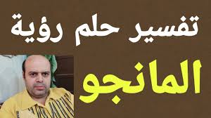 في حالة زراعة شجرة المانجو من البذور استخدم حاوية سعة 3 جالون بحيث لا تضطر إلى إزعاج نظام الجذر حتى تزرعه في الأرض عندما يكون ارتفاعه من 2 إلى 4 أقدام. ØªÙØ³ÙŠØ± Ø­Ù„Ù… Ø±Ø¤ÙŠØ© Ø´Ø¬Ø±Ø© Ø§Ù„Ù…Ø§Ù†Ø¬Ùˆ ÙÙŠ Ø§Ù„Ù…Ù†Ø§Ù… Ù„Ø§Ø¨Ù† Ø³ÙŠØ±ÙŠÙ† Ø§Ù„Ù…Ø§Ù†Ø¬Ùˆ ÙÙŠ Ø§Ù„Ù…Ù†Ø§Ù… Ù…Ø­Ù…ÙˆØ¯ Ø£Ø­Ù…Ø¯ Ù…Ù†ØµÙˆØ± Youtube