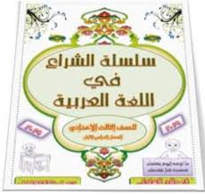 نشر قطاع المعاهد الأزهرية جداول مواعيد امتحانات شهر مارس 2021 لجميع صفوف النقل الابتدائي والإعدادي والثانوي الأزهري الترم الثاني حيث تقرر اجراء امتحانات شهرية بديلة لامتحان اخر السنة لصفوف النقل على أن يتم عقد. Ø³Ù„Ø³Ù„Ø© Ø§Ù„Ø´Ø±Ø§Ø¹ ÙÙ‰ Ø§Ù„Ù„ØºØ© Ø§Ù„Ø¹Ø±Ø¨ÙŠØ© Ù„Ù„ØµÙ Ø§Ù„Ø«Ø§Ù„Ø« Ø§Ù„Ø§Ø¹Ø¯Ø§Ø¯Ù‰ Ø§Ù„Ø£Ø²Ù‡Ø±Ù‰ ØªØ±Ù… Ø£ÙˆÙ„ 2019
