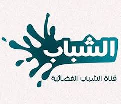 الشباب والثقافة تُطلق مشروع (عاش هنا) لتخليد قامات ثقافية فلسطينية. Ù‚Ù†Ø§Ø© Ø§Ù„Ø´Ø¨Ø§Ø¨ Ø§Ù„ÙØ¶Ø§Ø¦ÙŠØ© ÙˆÙŠÙƒÙŠØ¨ÙŠØ¯ÙŠØ§