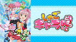 しゅごキャラ!! どきっ