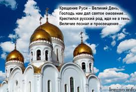 Вспоминая день крещения руси, великий подвиг равноапостольного князя владимира, повернувшего историческое развитие нашей страны, вспоминая великий акт христианизации. 28 Iyulya Den Kresheniya Rusi