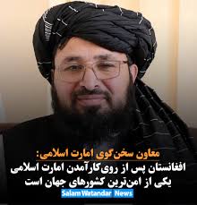 بلال کریمی، از معاونان سخن‌گوی امارت اسلامی، در گفت‌وگو با سلام‌‌وطندار در  واکنش به نتایج نظرسنجی نهاد پژوهشی «گالوپ»، می‌گوید که افغانستان پس از  روی‌کارآمدن دوباره‌ی امارت اسلامی یکی از امن‌ترین کشورهای