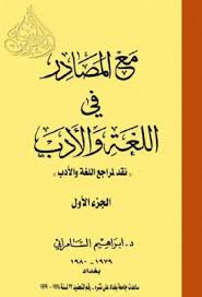 مع المصادر في اللغة والأدب ابراهيم السامرائي 01 Pdf