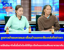 เปิดไทม์ไลน์! 'หวยหาย' เชื่อถูกหวยรางวัลที่ 1 หายปริศนาหลังฝากเพื่อนบ้านตรวจ!  📺 แฉข่าวเช้า 9 มิถุนายน 2569 #Atime #EFM94 #แฉข่าวเช้า #หวย