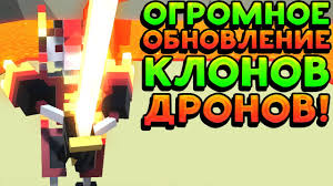 Clone Drone In The Danger Zone скачать на пк Globalnoe Obnovlenie Klonov Dronov Clone Drone In The Danger Zone Youtube
