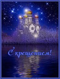 Креще́ние госпо́дне — христианский праздник, установленный в честь события евангельской истории, крещения иисуса христа в реке иордан иоанном крестителем. Besplatnye Sms Pozdravleniya S Kresheniem Besplatnye Sms Pozdravleniya Novosti Mobilnoj Svyazi