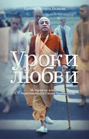 дмитрий троцкий пока я не я аудиокнига скачать бесплатно Bhakti Vigyana Gosvami Uroki Lyubvi Istorii Iz Zhizni A Ch Bhaktivedanty Svami Prabhupady Chitat Onlajn Polnostyu Litres