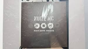 Image result for noize mc последний альбом